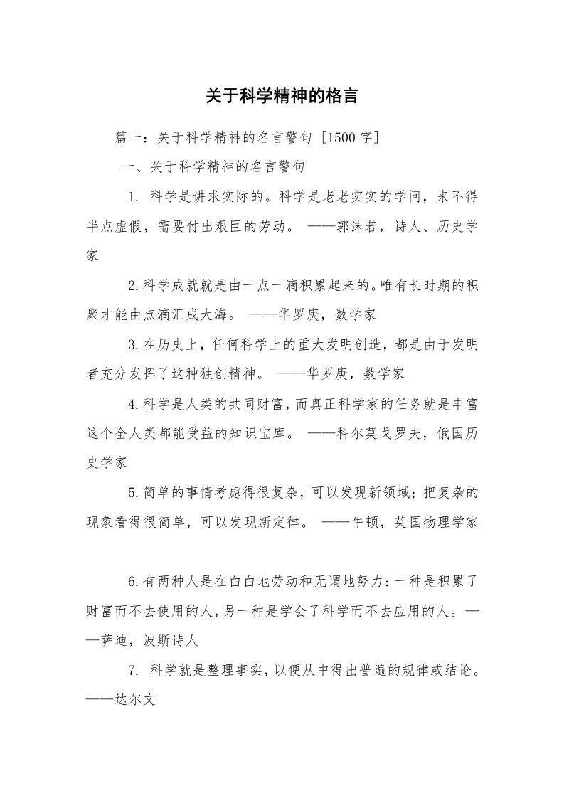 关于科学精神的格言