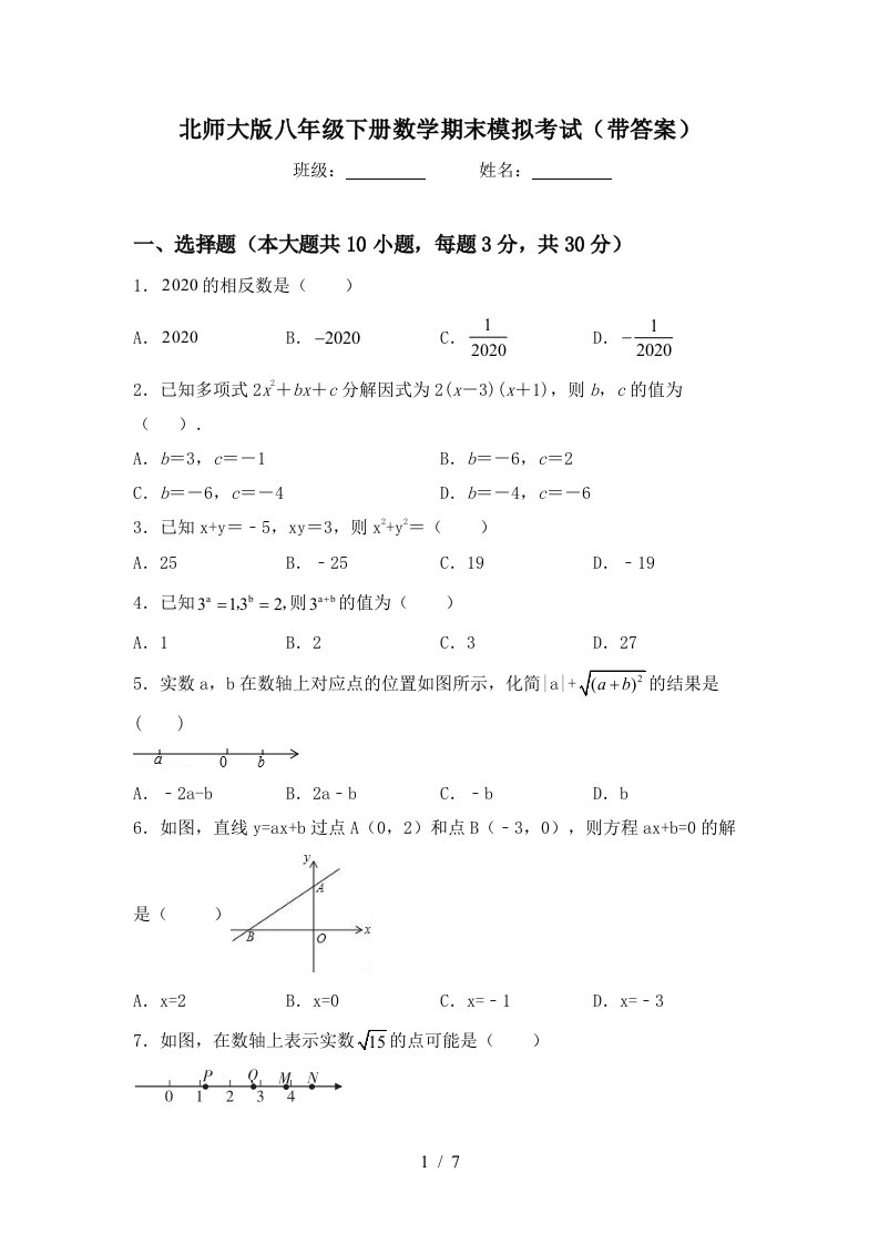 北师大版八年级下册数学期末模拟考试带答案