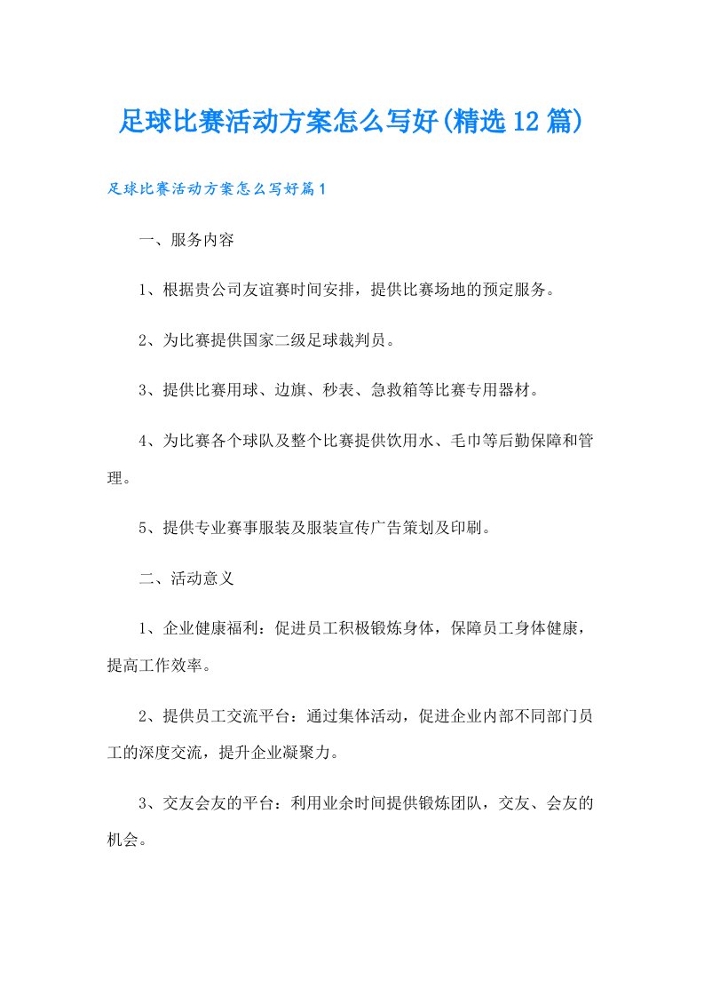 足球比赛活动方案怎么写好(精选12篇)