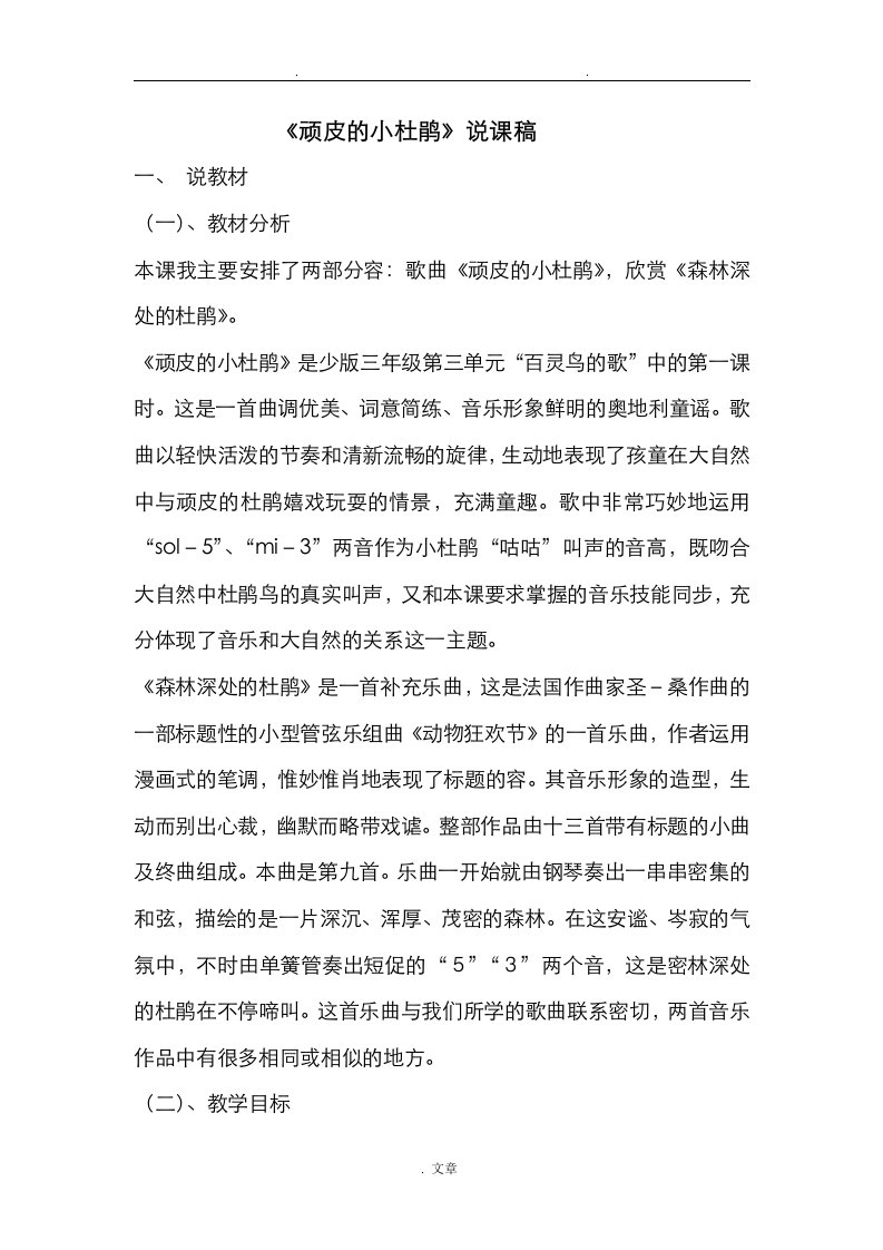 《顽皮的小杜鹃》说课稿