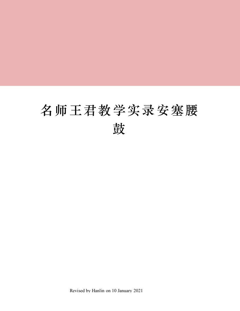 名师王君教学实录安塞腰鼓