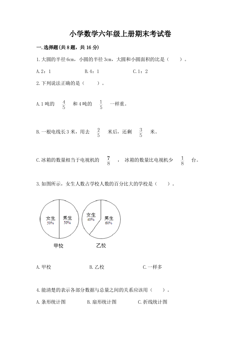 小学数学六年级上册期末考试卷精品【黄金题型】