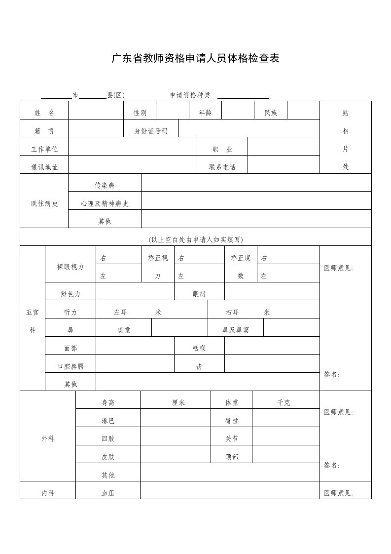 广东省教师资格申请人员体格检查表