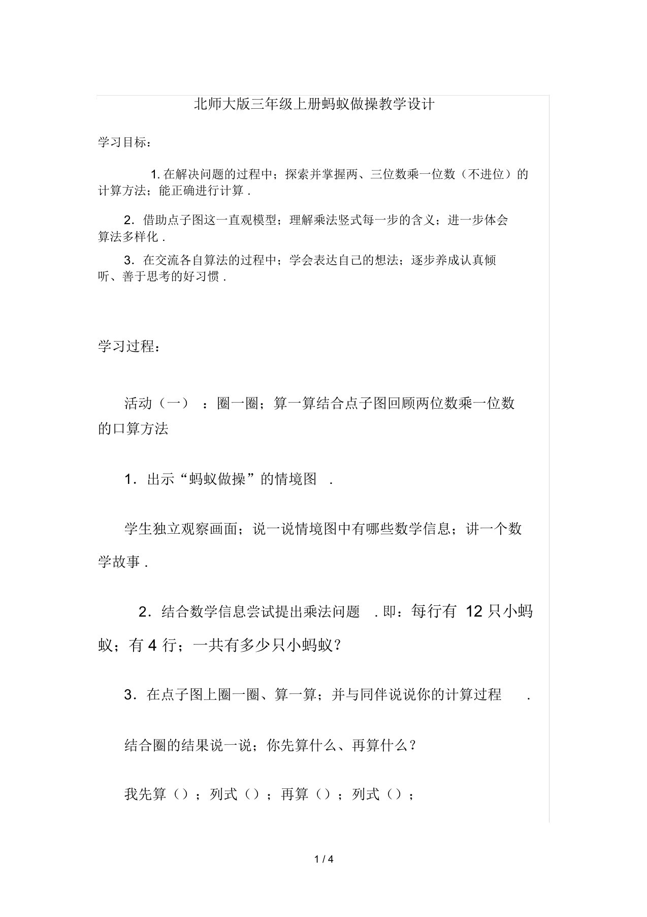 北师大版三年级上册蚂蚁做操教学设计