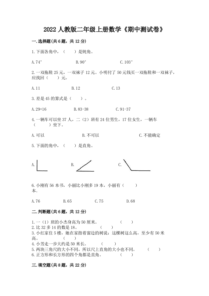 2022人教版二年级上册数学《期中测试卷》含答案【达标题】