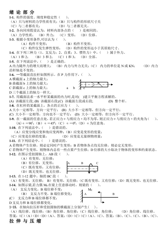 材料力学客观性习题及答案