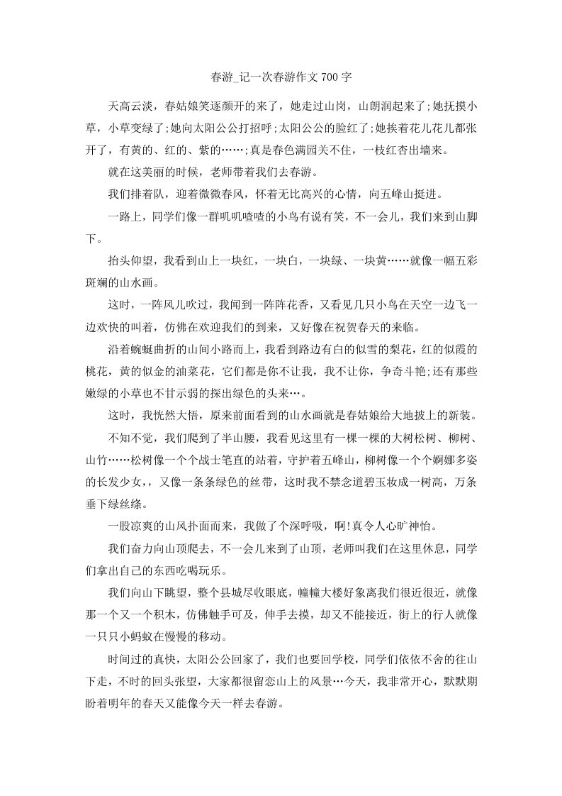 春游记一次春游作文700字