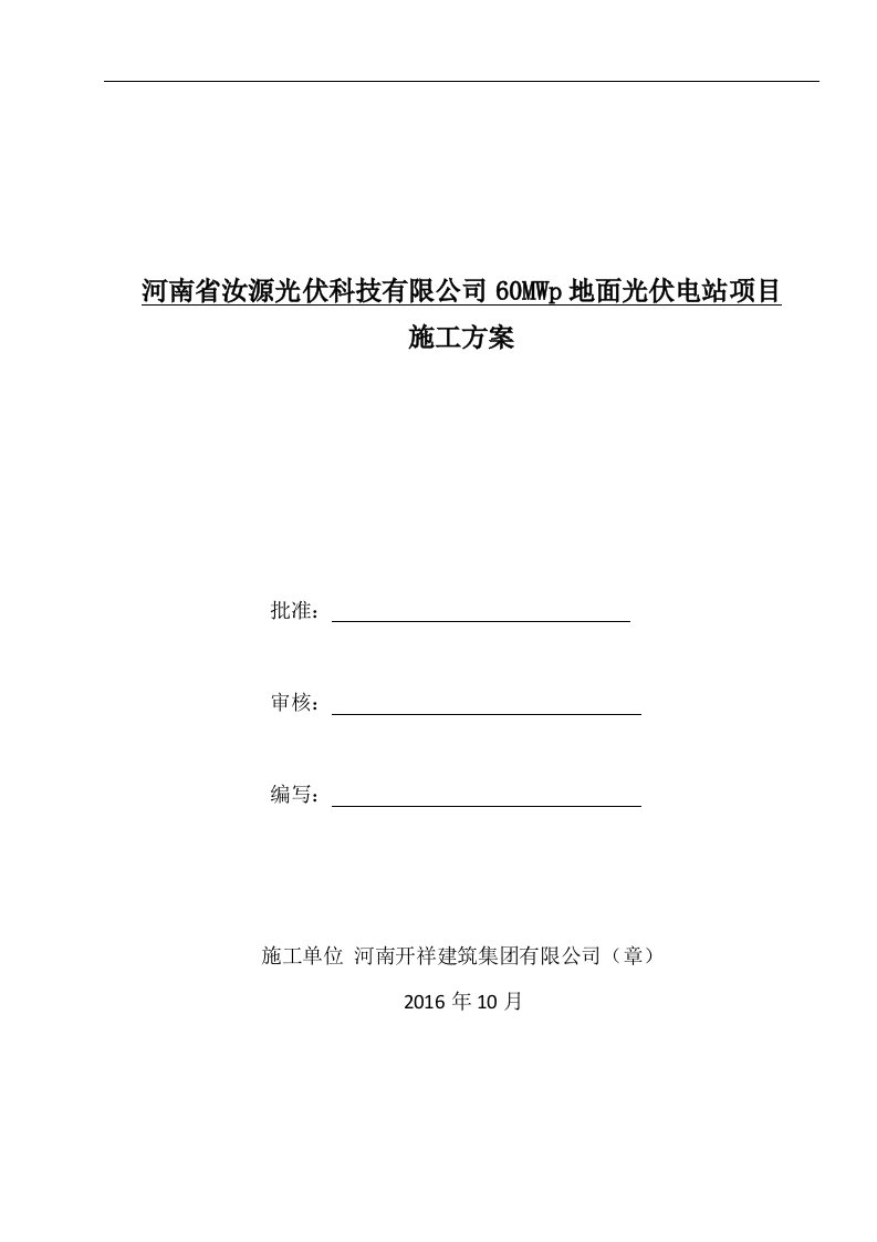 60MWp地面光伏电站项目施工方案