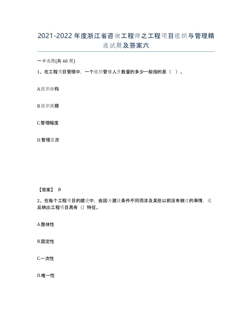 2021-2022年度浙江省咨询工程师之工程项目组织与管理试题及答案六