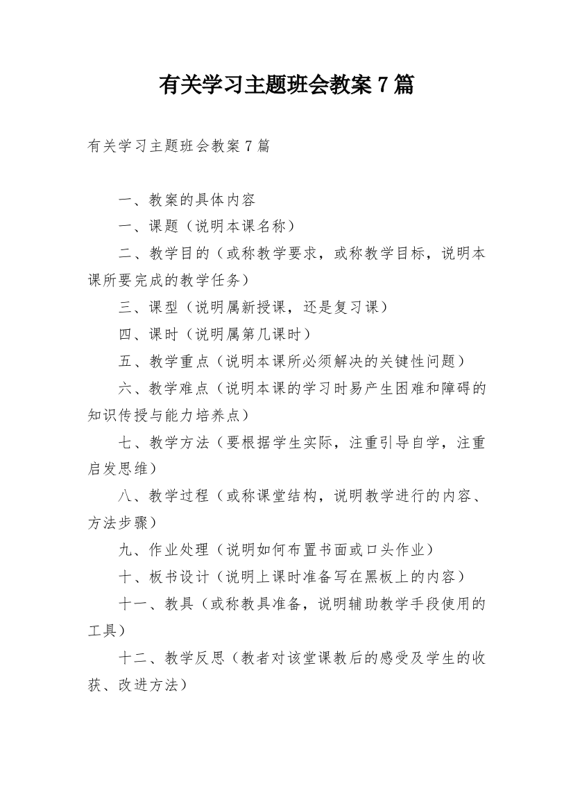 有关学习主题班会教案7篇