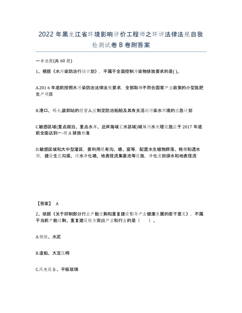 2022年黑龙江省环境影响评价工程师之环评法律法规自我检测试卷B卷附答案