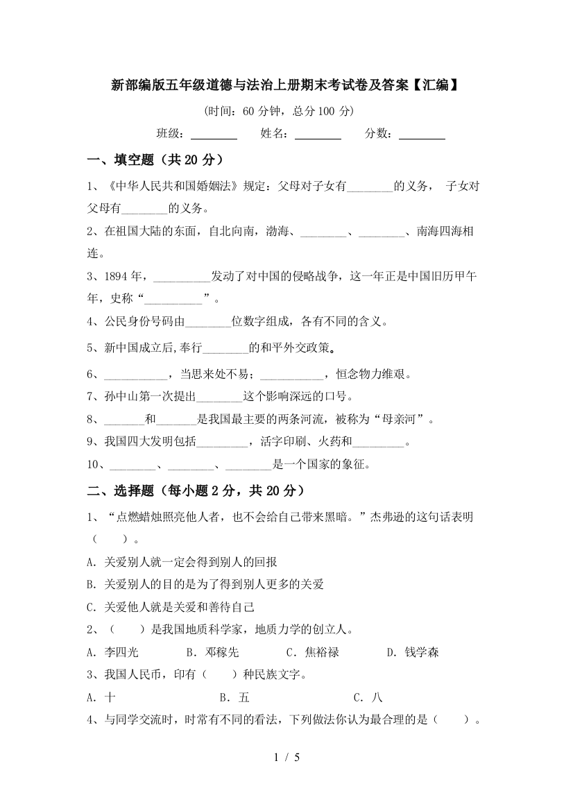 新部编版五年级道德与法治上册期末考试卷及答案【汇编】