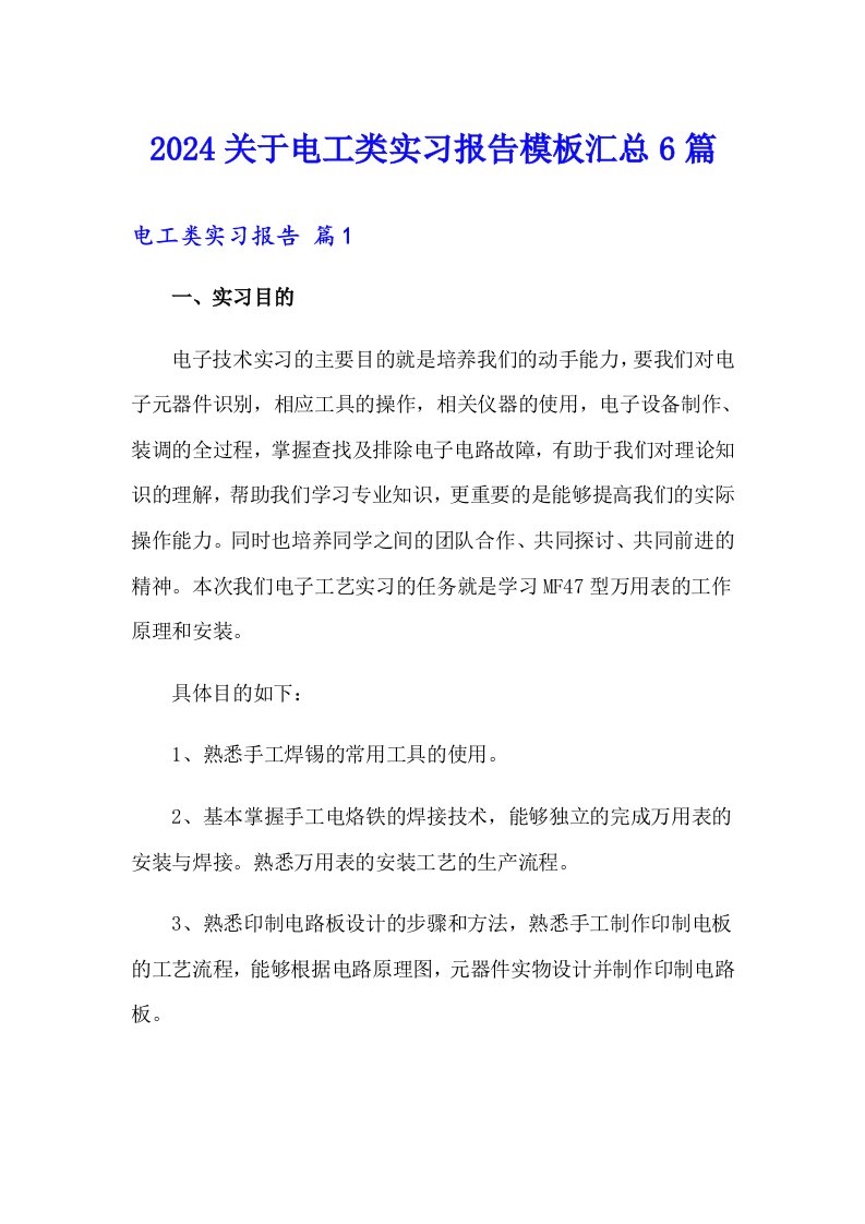 2024关于电工类实习报告模板汇总6篇