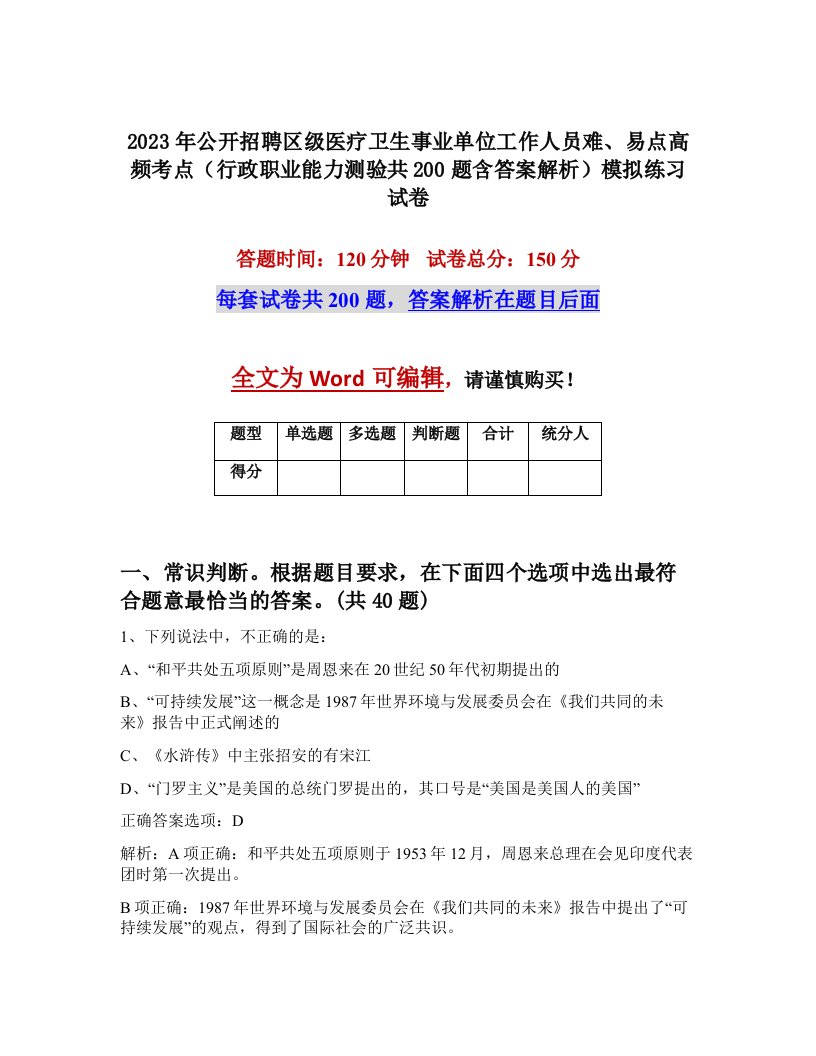 2023年公开招聘区级医疗卫生事业单位工作人员难易点高频考点行政职业能力测验共200题含答案解析模拟练习试卷