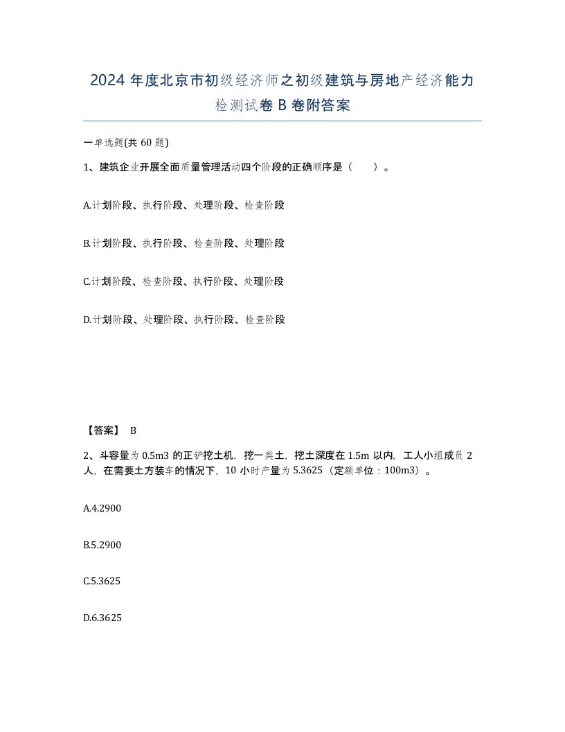 2024年度北京市初级经济师之初级建筑与房地产经济能力检测试卷B卷附答案