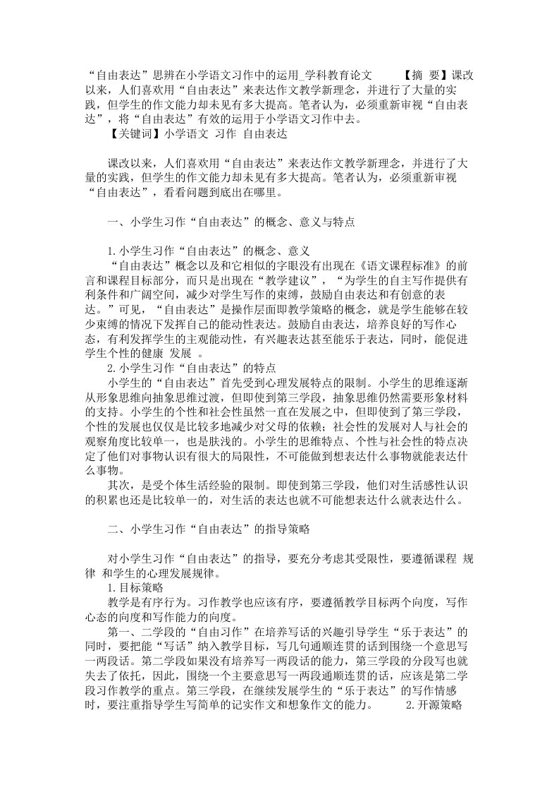 自由表达思辨在小学语文习作中的运用学科教育论文