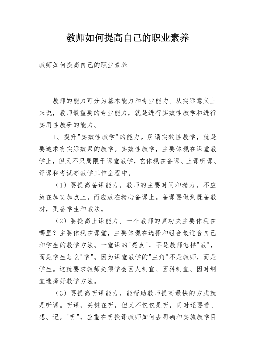 教师如何提高自己的职业素养