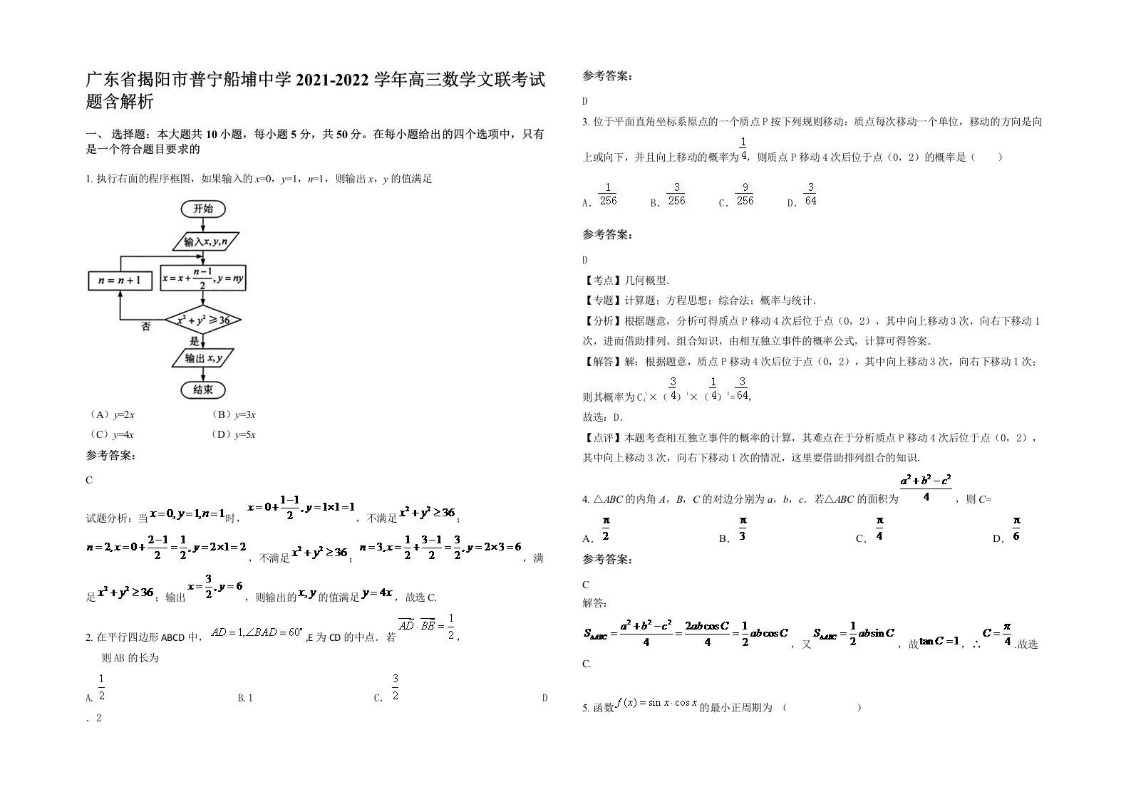 广东省揭阳市普宁船埔中学2021-2022学年高三数学文联考试题含解析