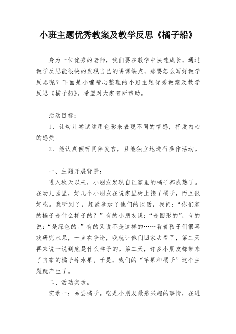 小班主题优秀教案及教学反思《橘子船》