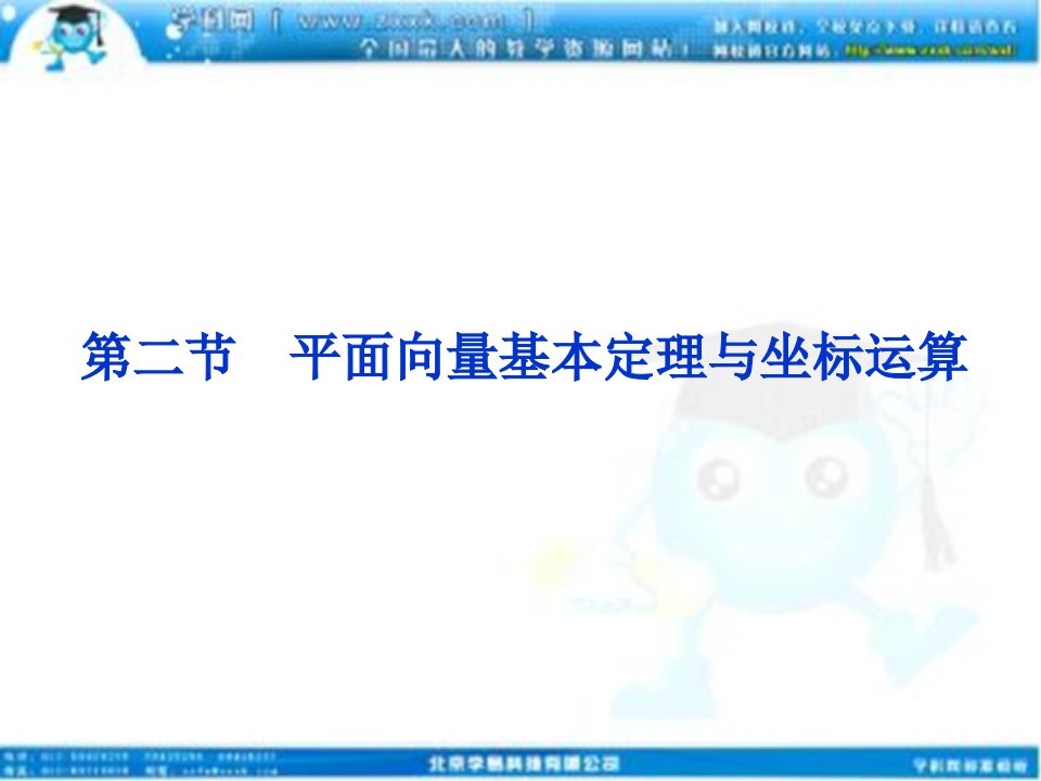 高考数学文一轮复习课件第4第二平面向量基本定理与坐标运算苏教江苏