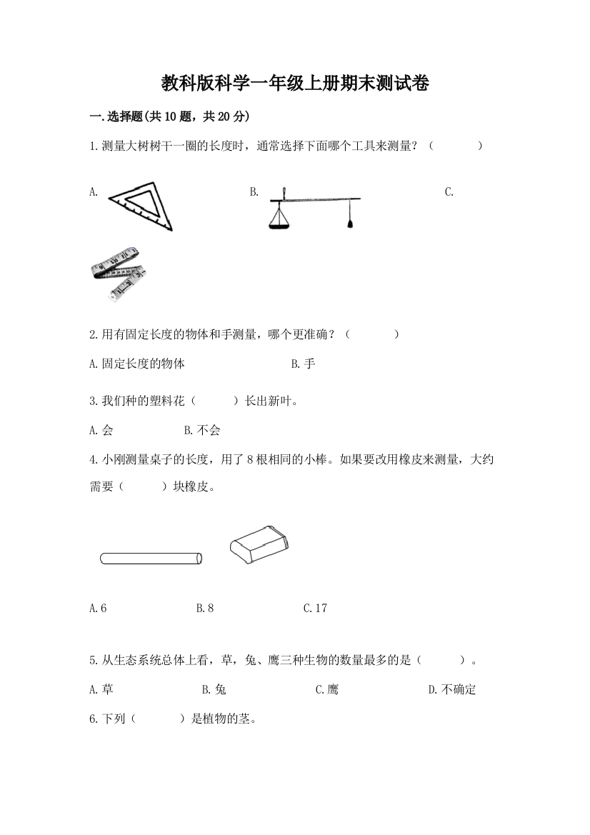 教科版科学一年级上册期末测试卷及答案【精选题】