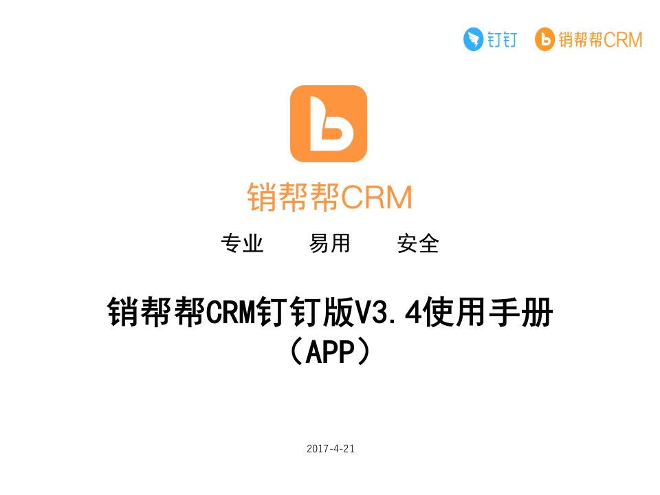 销帮帮crm钉钉版用户使用手册v34（ppt课件）