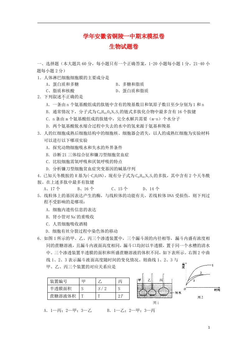 安徽省铜陵市高一生物上学期期末模拟考试试题新人教版