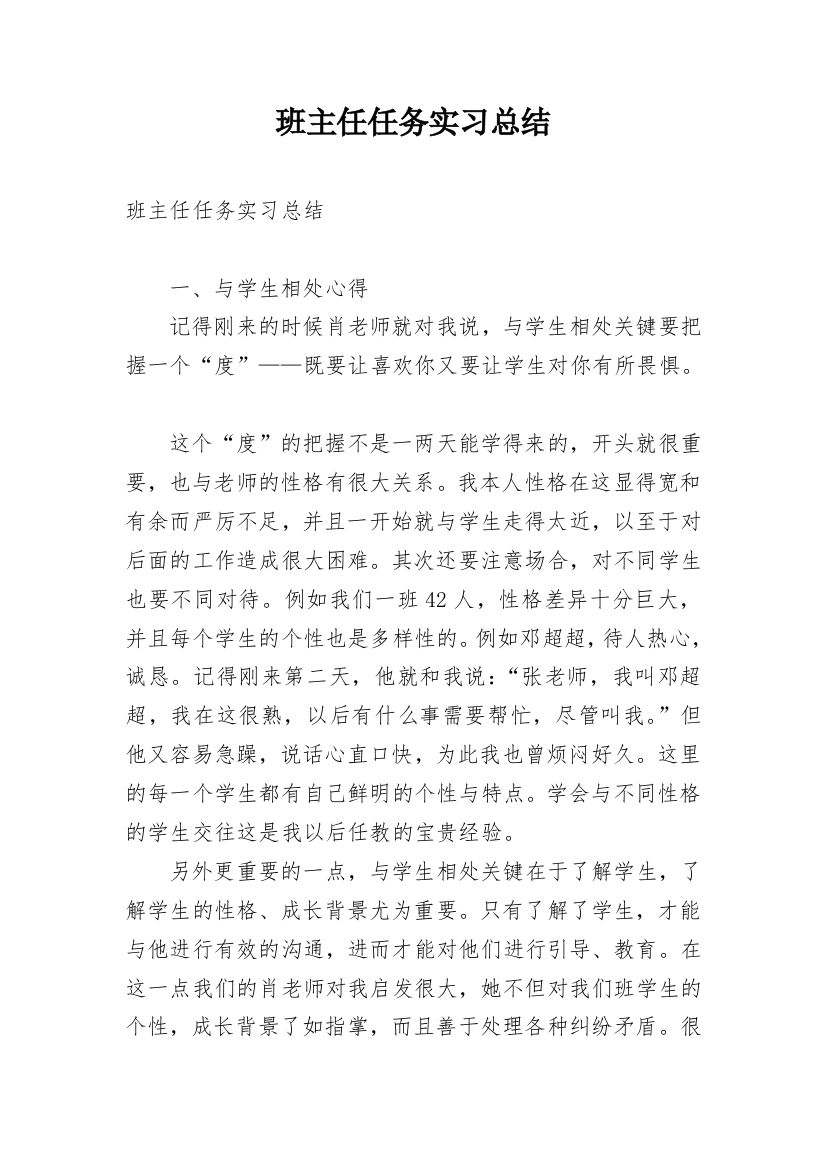 班主任任务实习总结