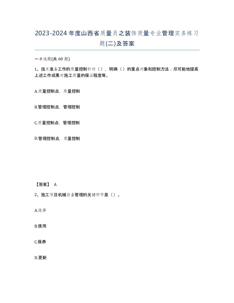 2023-2024年度山西省质量员之装饰质量专业管理实务练习题二及答案