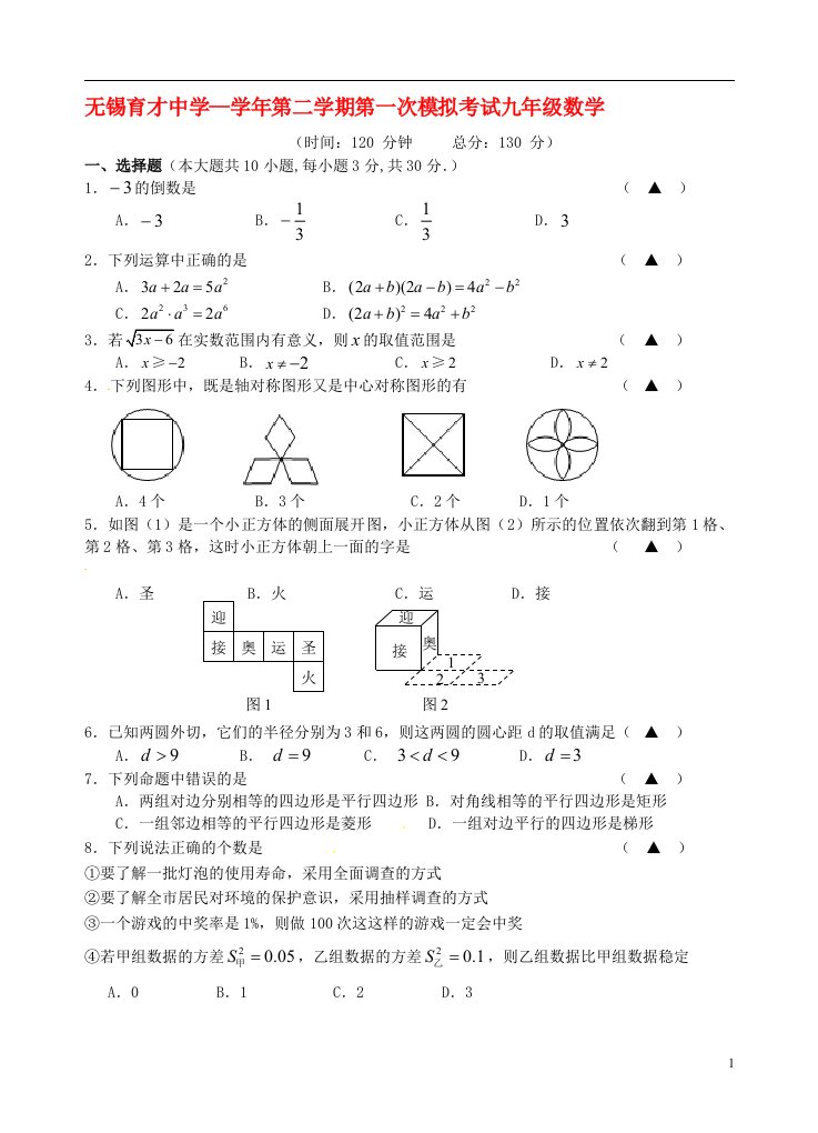 江苏省无锡市九级下学期第一次模拟考试数学下学期期中试题