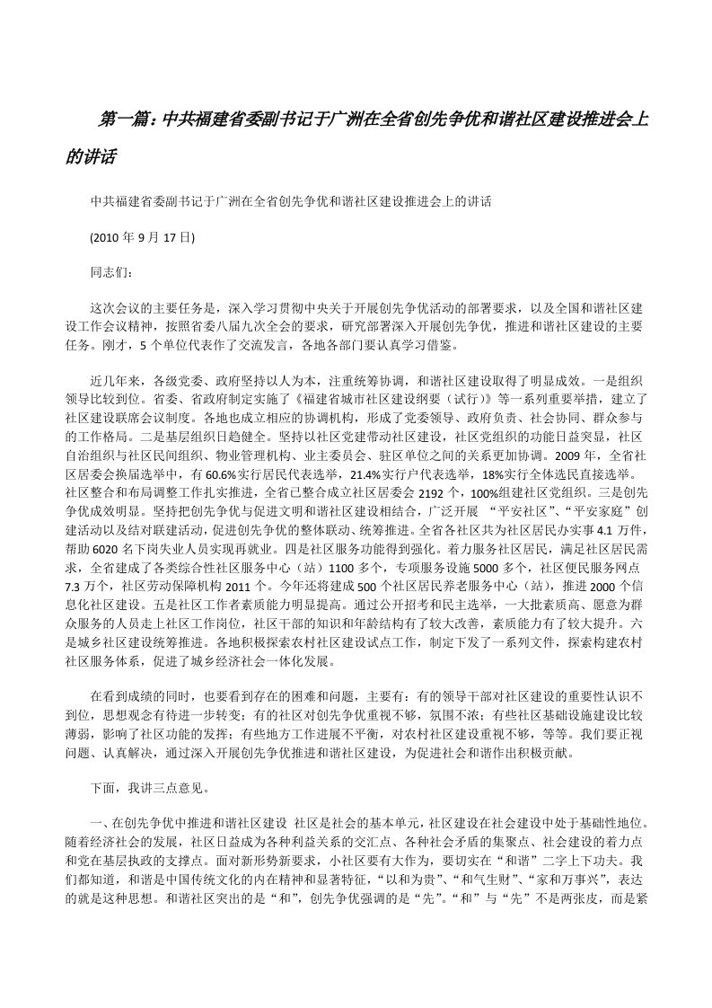 中共福建省委副书记于广洲在全省创先争优和谐社区建设推进会上的讲话[修改版]