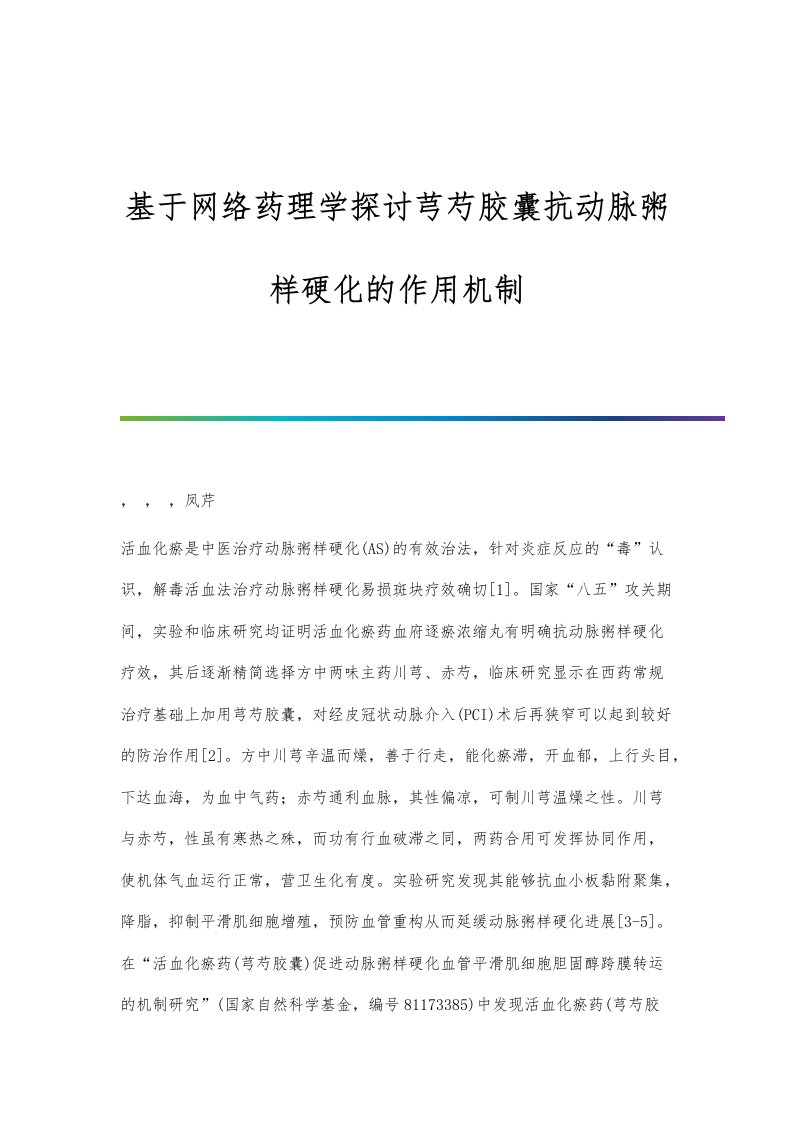 基于网络药理学探讨芎芍胶囊抗动脉粥样硬化的作用机制