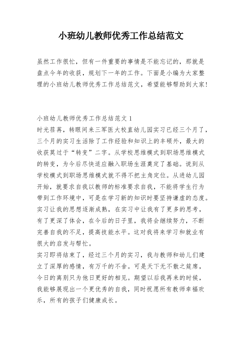 小班幼儿教师优秀工作总结范文