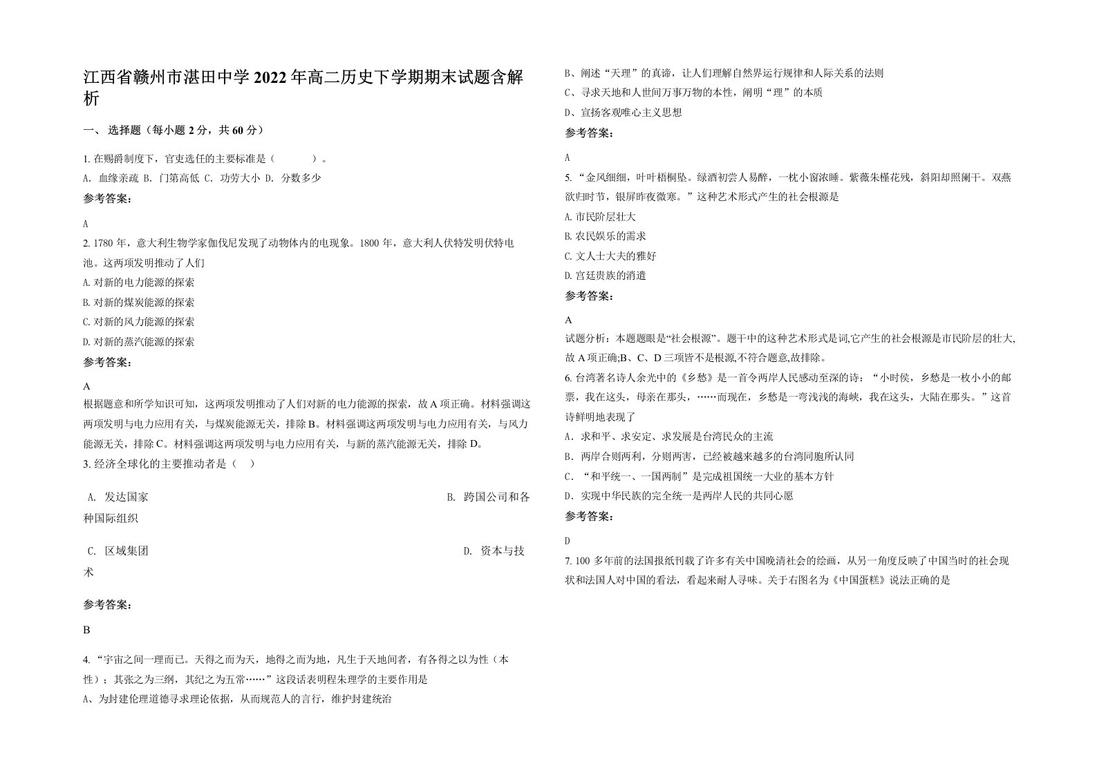 江西省赣州市湛田中学2022年高二历史下学期期末试题含解析