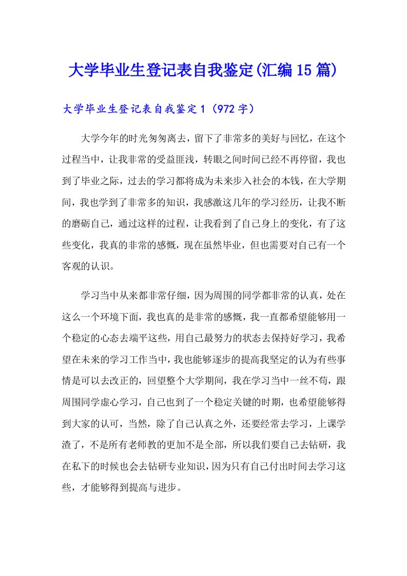 大学毕业生登记表自我鉴定(汇编15篇)