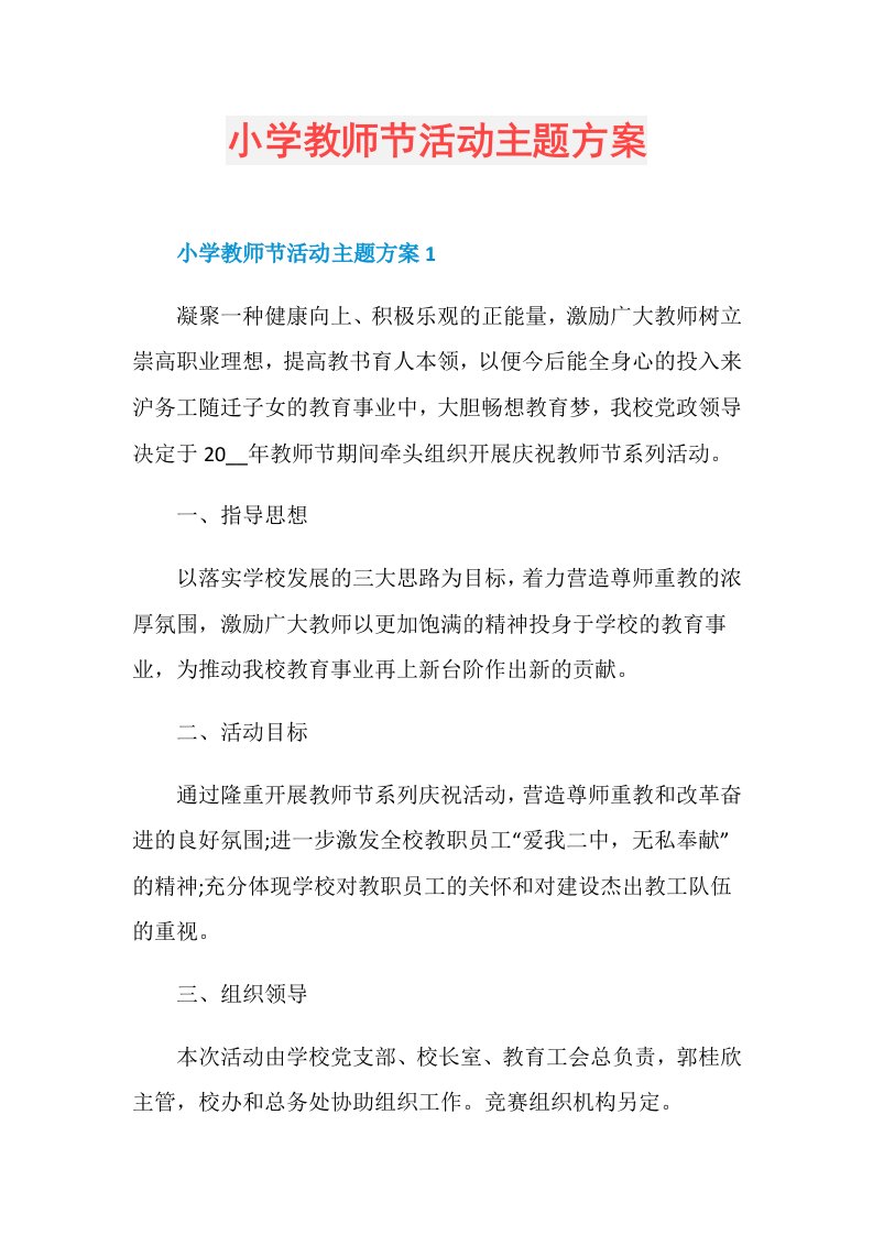 小学教师节活动主题方案