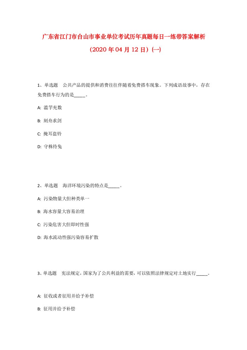 广东省江门市台山市事业单位考试历年真题每日一练带答案解析2020年04月12日一