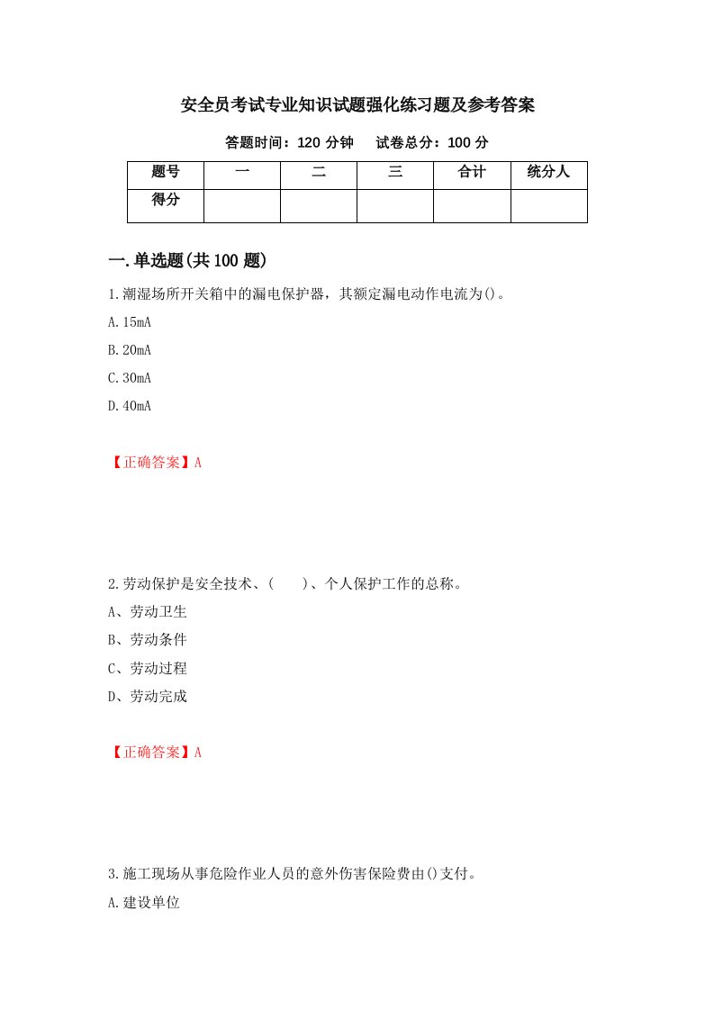 安全员考试专业知识试题强化练习题及参考答案4