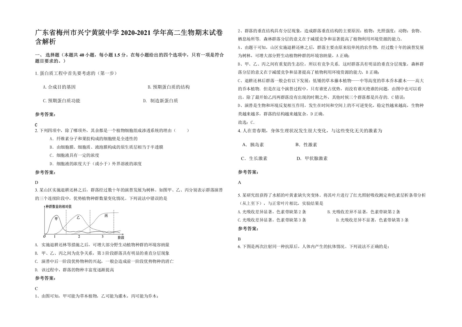 广东省梅州市兴宁黄陂中学2020-2021学年高二生物期末试卷含解析