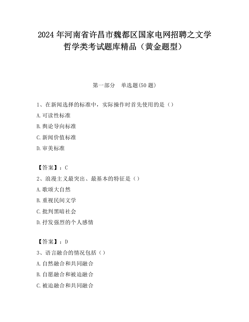 2024年河南省许昌市魏都区国家电网招聘之文学哲学类考试题库精品（黄金题型）