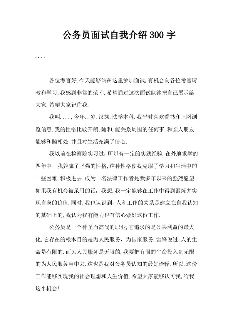 公务员面试自我介绍300字