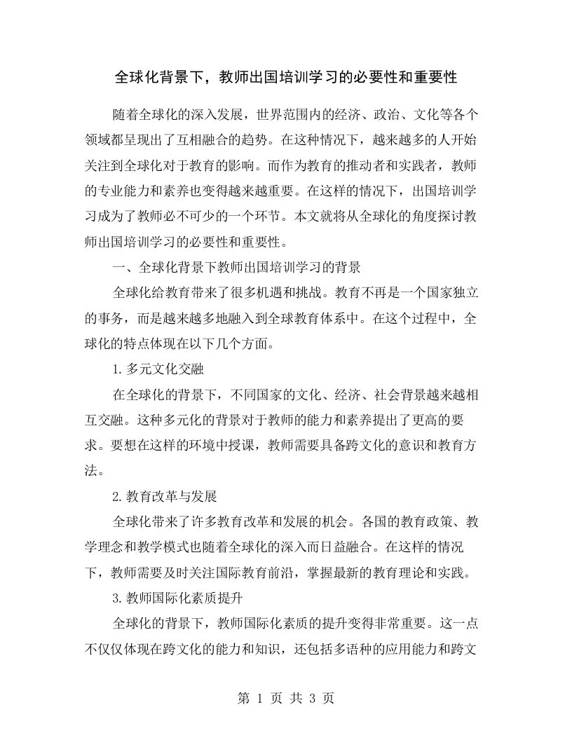 全球化背景下，教师出国培训学习的必要性和重要性