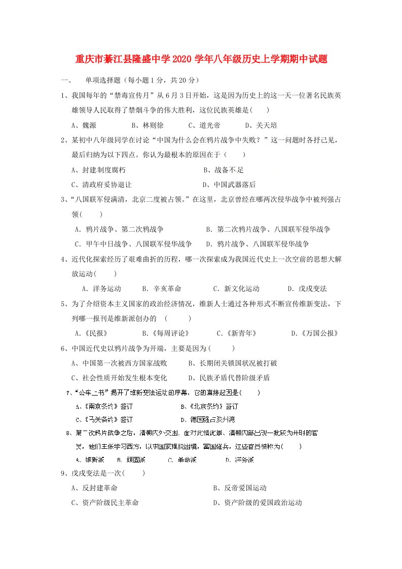 重庆市綦江县隆盛中学2020学年八年级历史上学期期中试题无答案