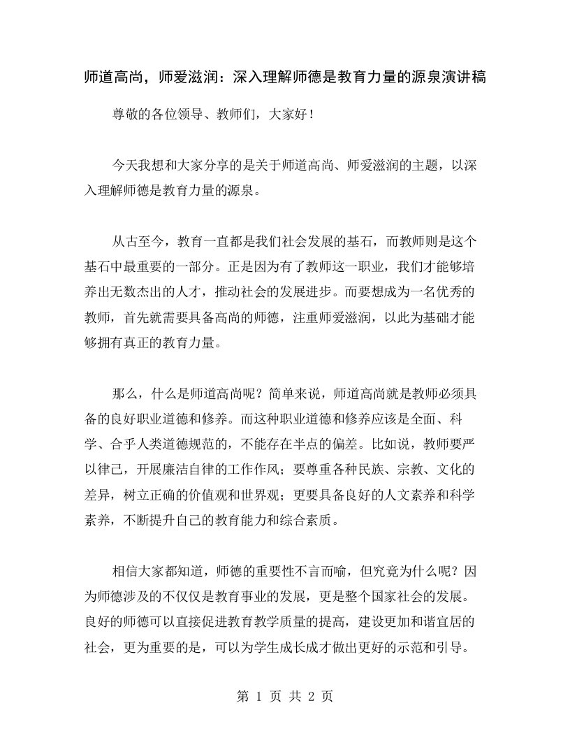 师道高尚，师爱滋润：深入理解师德是教育力量的源泉演讲稿