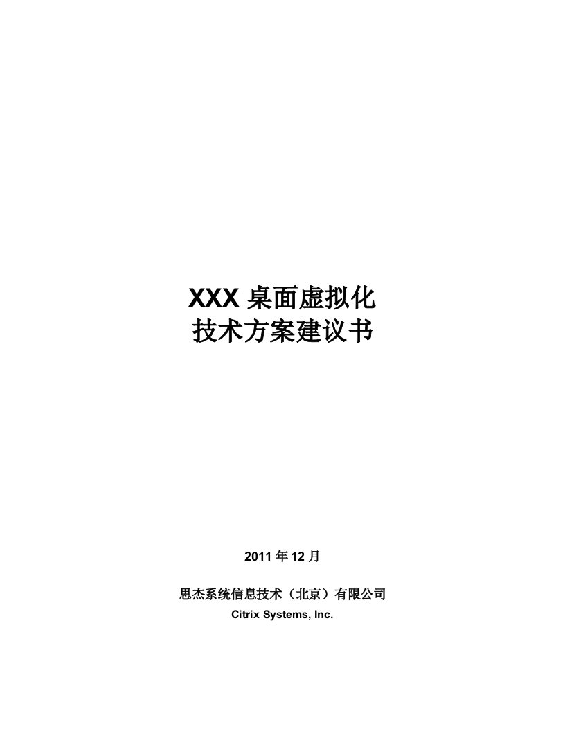 常用桌面虚拟化方案建议书