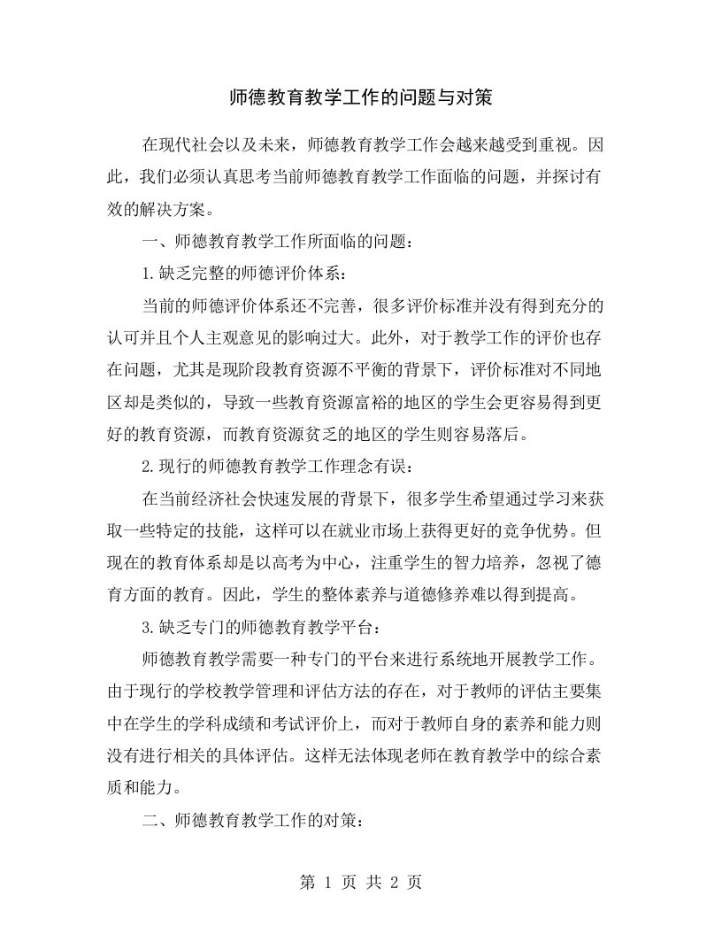 师德教育教学工作的问题与对策