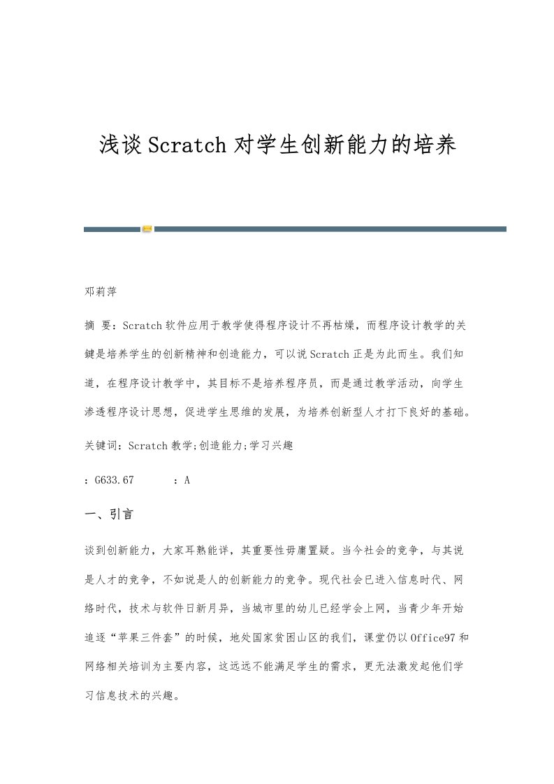 浅谈Scratch对学生创新能力的培养