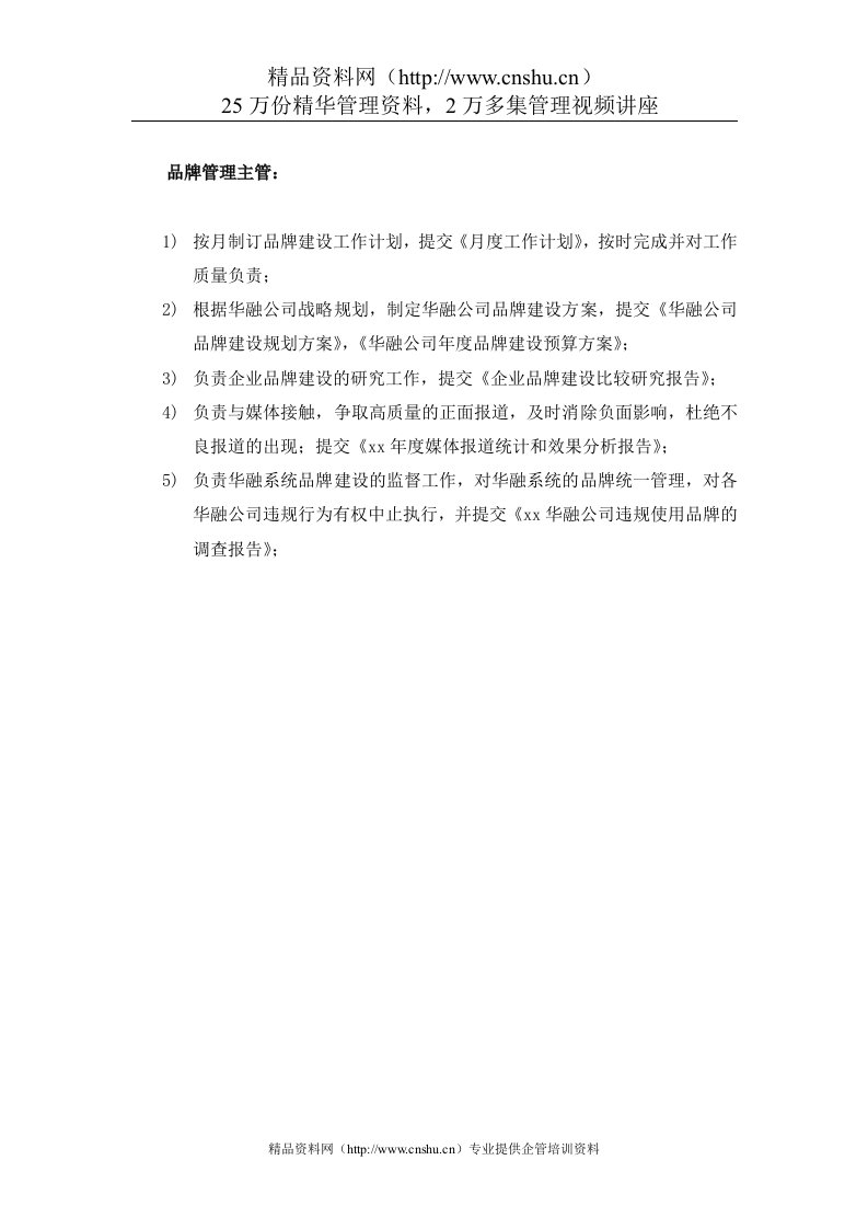 华融公司董事会品牌管理主管岗位说明书