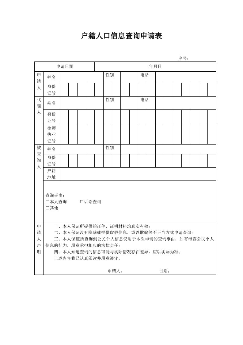 户籍人口信息查询申请表