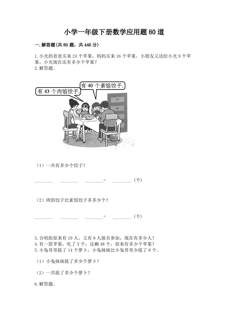 小学一年级下册数学应用题80道带下载答案